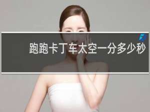 跑跑卡丁车太空一分多少秒