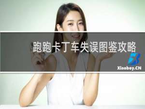跑跑卡丁车失误图鉴攻略