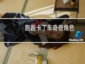 跑跑卡丁车奇奇角色