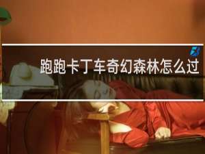 跑跑卡丁车奇幻森林怎么过