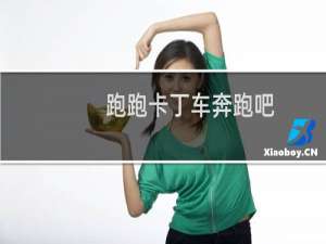 跑跑卡丁车奔跑吧