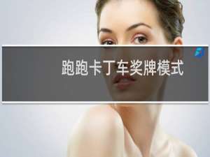 跑跑卡丁车奖牌模式