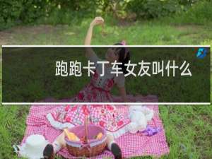 跑跑卡丁车女友叫什么