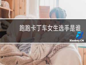 跑跑卡丁车女生选手是谁
