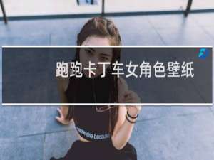 跑跑卡丁车女角色壁纸