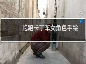 跑跑卡丁车女角色手绘
