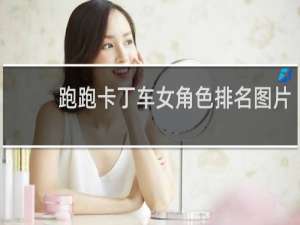 跑跑卡丁车女角色排名图片