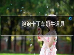 跑跑卡丁车奶牛道具