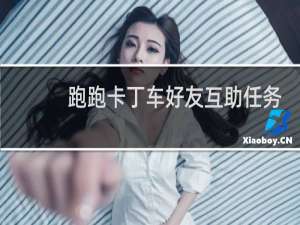 跑跑卡丁车好友互助任务