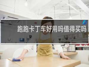 跑跑卡丁车好用吗值得买吗