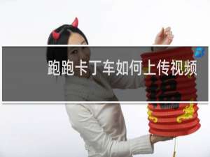 跑跑卡丁车如何上传视频