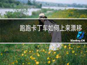 跑跑卡丁车如何上来漂移