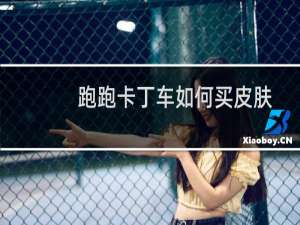 跑跑卡丁车如何买皮肤