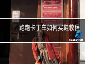 跑跑卡丁车如何买鞋教程