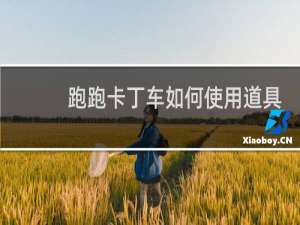跑跑卡丁车如何使用道具