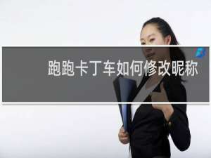 跑跑卡丁车如何修改昵称