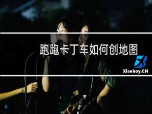 跑跑卡丁车如何创地图