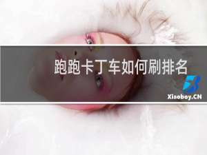 跑跑卡丁车如何刷排名