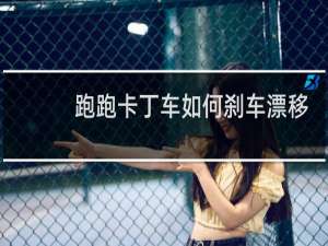 跑跑卡丁车如何刹车漂移