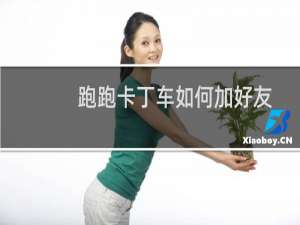 跑跑卡丁车如何加好友