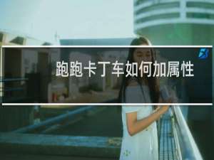 跑跑卡丁车如何加属性