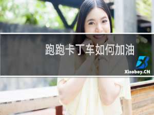 跑跑卡丁车如何加油