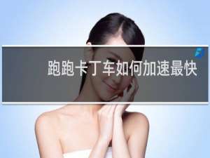 跑跑卡丁车如何加速最快