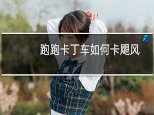 跑跑卡丁车如何卡飓风