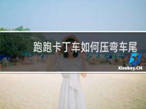 跑跑卡丁车如何压弯车尾