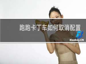 跑跑卡丁车如何取消配置