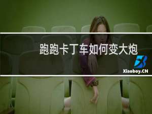 跑跑卡丁车如何变大炮