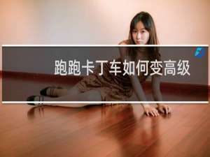 跑跑卡丁车如何变高级