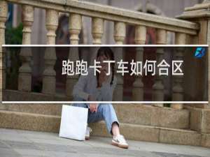 跑跑卡丁车如何合区