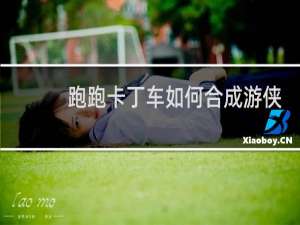 跑跑卡丁车如何合成游侠