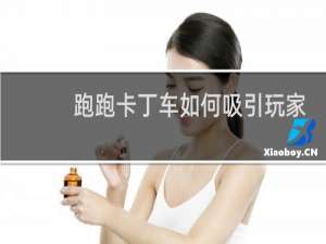 跑跑卡丁车如何吸引玩家