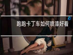 跑跑卡丁车如何喷漆好看