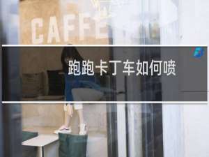 跑跑卡丁车如何喷