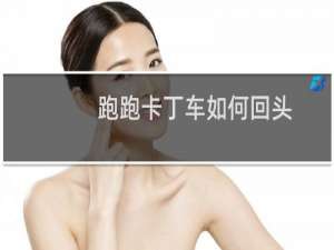 跑跑卡丁车如何回头