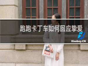 跑跑卡丁车如何回应挚爱
