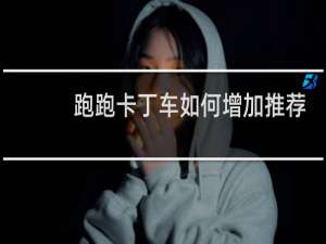 跑跑卡丁车如何增加推荐
