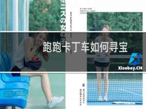 跑跑卡丁车如何寻宝