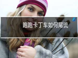 跑跑卡丁车如何尾流