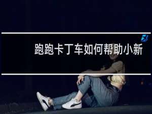 跑跑卡丁车如何帮助小新