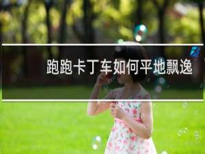 跑跑卡丁车如何平地飘逸