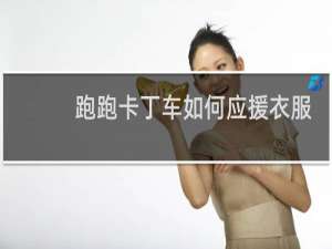 跑跑卡丁车如何应援衣服