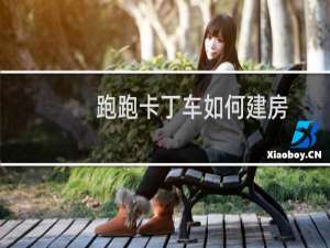 跑跑卡丁车如何建房