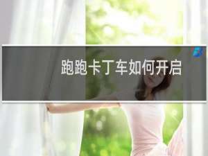 跑跑卡丁车如何开启