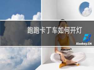 跑跑卡丁车如何开灯