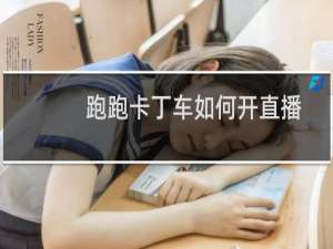 跑跑卡丁车如何开直播