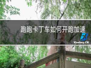 跑跑卡丁车如何开跑加速